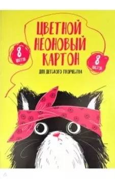 Картон цветной, неоновый 8листов, 8цветов ,ХИП ХОП КОМАНДА