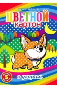 Картон цветной односторонний с узором (5 листов/5 цветов), СМЕШНОЙ КОРГИ (05-4453)