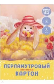 Картон цветной перламутровый мелованный "Зайка на поляне" (8 листов, 8 цветов, А4) (ЦКПМ88518)