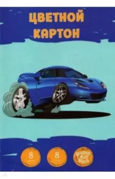 Картон цветной Самый быстрый, 8 листов, 8 цветов, А4