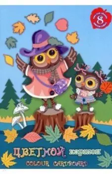 Картон цветной тонированный Совки гуляют, 8 листов, 8 цветов