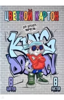 Картон цветной Уличный художник, 8 листов, 8 цветов, А4
