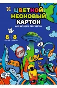 Картон цветной Урбан, 8 листов, 8 неоновых цветов