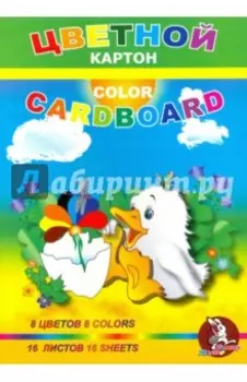 Картон цветной "Утенок" (16 листов, 8 цветов) (ЦК2012)