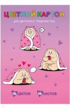 Картон цветной Уютный мишка, 10 листов, 10 цветов
