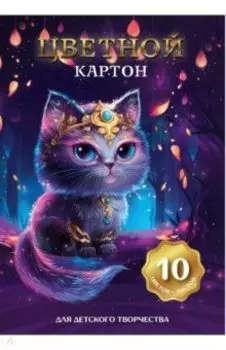 Картон цветной Волшебный кот, 10 листов, 10 цветов