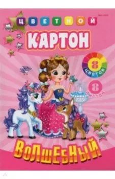 Картон цветной Волшебный. Принцесса с друзьями, А4, 8 листов, 8 цветов
