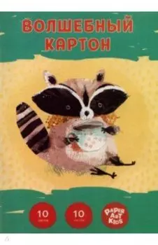Картон цветной волшебный Чаепитие енота, 10 листов, 10 цветов
