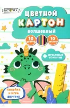 Картон цветной волшебный Дракоша, 10 листов, 10 цветов