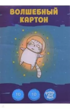 Картон цветной волшебный Кот-астронавт 10 листов, 10 цветов