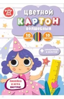 Картон цветной волшебный Сказочная фея, 10 листов, 10 цветов