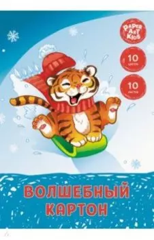 Картон цветной волшебный Зимние забавы, 10 листов, 10 цветов