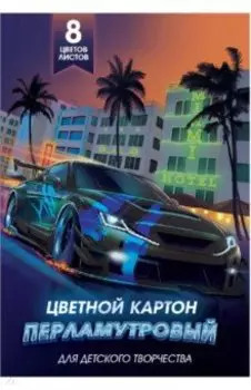 Картон перламутровый Тачка, 8 цветов, 8 листов