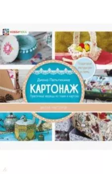 Картонаж. Практичные вещи из ткани и картона