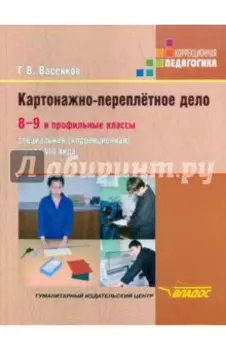 Картонажно-переплетное дело. 8-9 и профильные классы образовательных учреждений VIII вида
