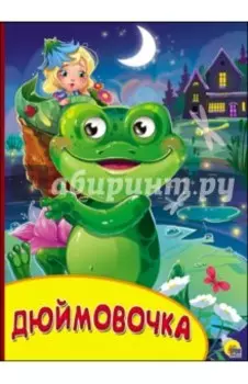 Картонка с глазками. Дюймовочка