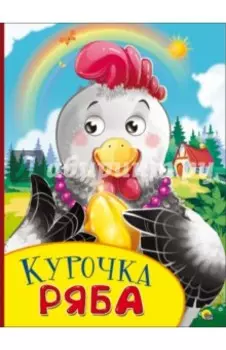 Картонка с глазками. Курочка Ряба