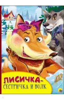 Картонка с глазками. Лисичка-сестричка и Волк