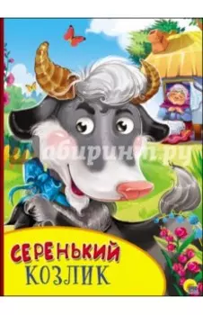Картонка с глазками. Серенький козлик