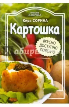 Картошка. Вкусно, доступно, полезно