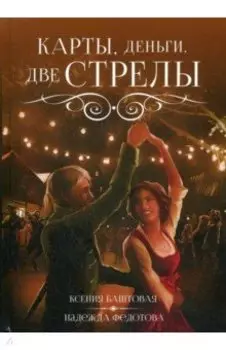 Карты, деньги, две стрелы