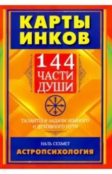 Карты инков. 144 части души. Таланты и задачи земного и духовного пути
