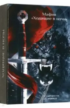 Карты "Мафия" по циклу "Ходящие в ночи", 26 карт