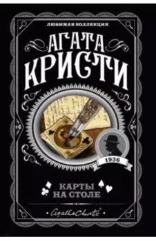 Карты на столе