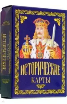 Карты подарочные. Исторические