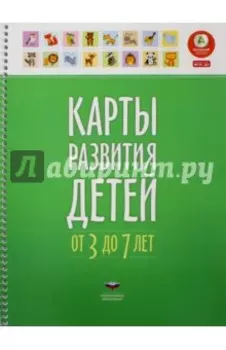 Карты развития детей от 3 до 7 лет. ФГОС ДО