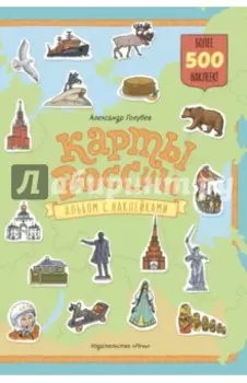 Карты России. Альбом с наклейками