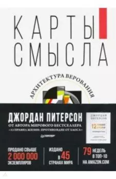 Карты смысла. Архитектура верования