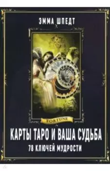 Карты таро и ваша судьба. 78 ключей ключей мудрости