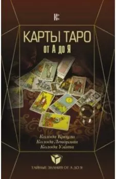 Карты Таро от А до Я. Колода Кроули. Колода Ленорман. Колода Уэйта