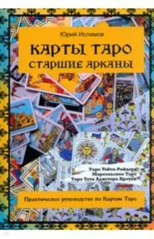 Карты Таро. Старшие арканы. Практическое руководство по картам Таро