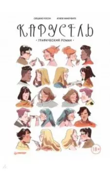 Карусель. Графический роман