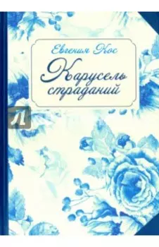 Карусель страданий