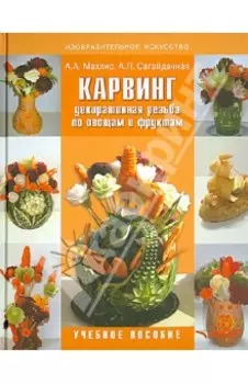 Карвинг. Декоративная резьба по овощам и фруктам. Учебное пособие