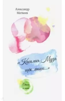 "Касалась муза щек моих...". Стихи и песни