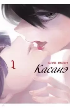 Касанэ. Том 1