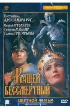 Кащей Бессмертный. Цветная версия, ремастеринг DVD