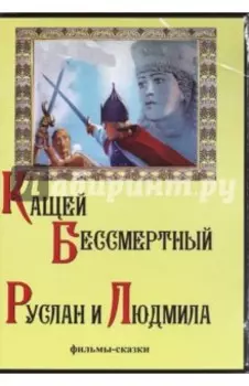 Кащей Бессмертный. Руслан и Людмила (DVD)