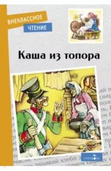 Каша из топора