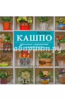 Кашпо. Стильные украшения для интерьера