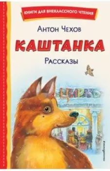 Каштанка. Рассказы
