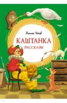 Каштанка. Рассказы