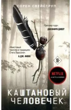 Каштановый человечек