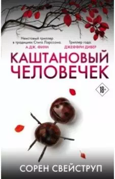 Каштановый человечек