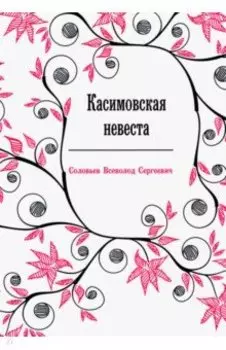Касимовская невеста