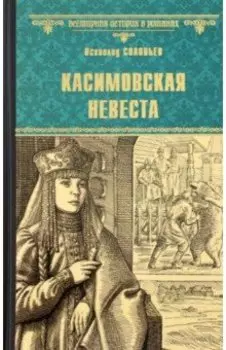 Касимовская невеста